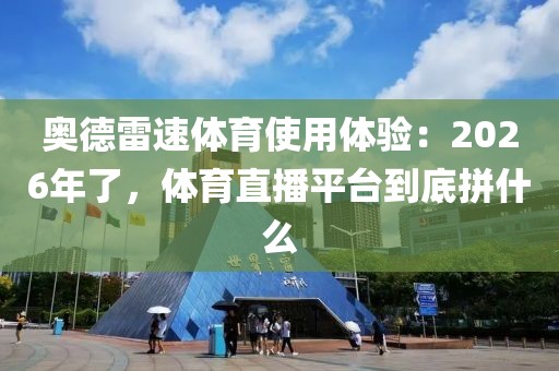 奥德雷速体育使用体验:2026年了,体育直播平台到底拼什么