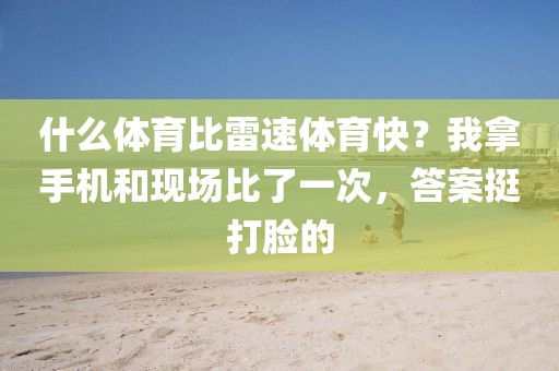 什么体育比雷速体育快？我拿手机和现场比了一次，答案挺打脸的