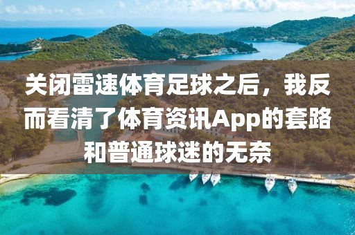 关闭雷速体育足球之后，我反而看清了体育资讯App的套路和普通球迷的无奈