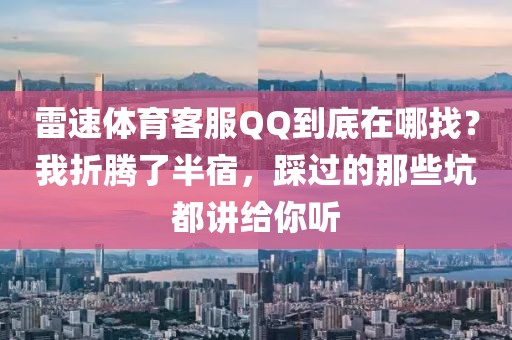雷速体育客服QQ到底在哪找？我折腾了半宿，踩过的那些坑都讲给你听