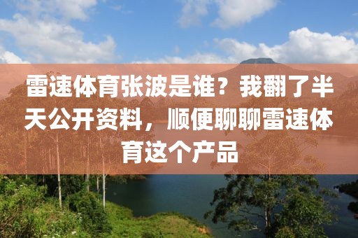雷速体育张波是谁？我翻了半天公开资料，顺便聊聊雷速体育这个产品