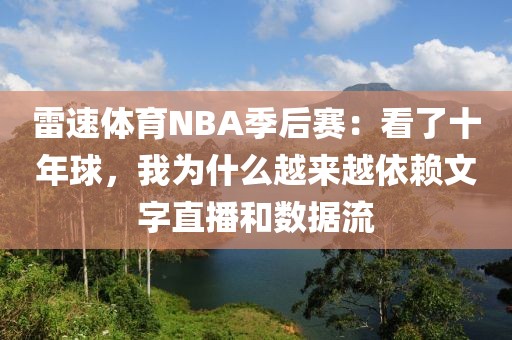 雷速体育NBA季后赛：看了十年球，我为什么越来越依赖文字直播和数据流