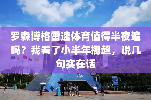 罗森博格雷速体育值得半夜追吗？我看了小半年挪超，说几句实在话