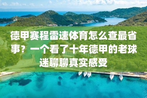 德甲赛程雷速体育怎么查最省事?一个看了十年德甲的老球迷聊聊真实感受