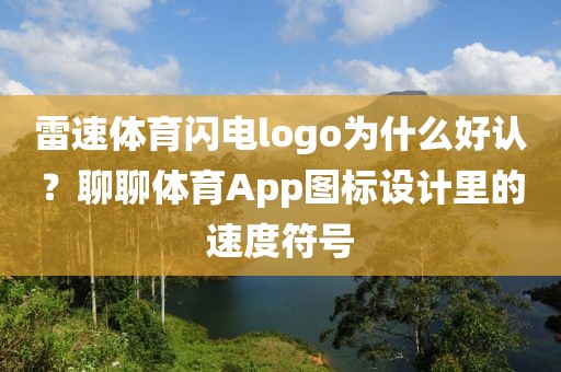 雷速体育闪电logo为什么好认？聊聊体育App图标设计里的速度符号