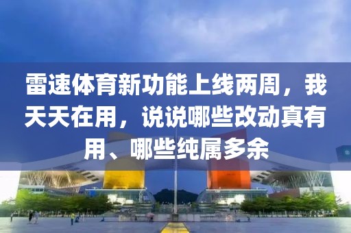 雷速体育新功能上线两周，我天天在用，说说哪些改动真有用、哪些纯属多余