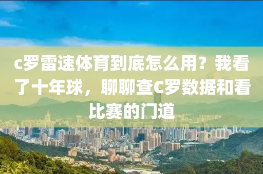 c罗雷速体育到底怎么用？我看了十年球，聊聊查C罗数据和看比赛的门道