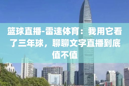篮球直播-雷速体育：我用它看了三年球，聊聊文字直播到底值不值
