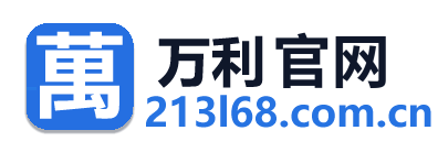 www.2132028.com|万利代理合作
